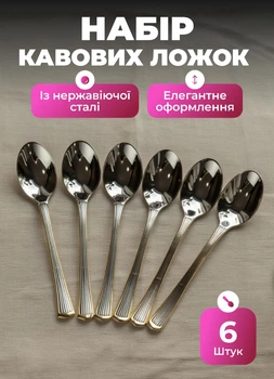 Набор ложек из нержавеющей стали 6 штук ложки для кофе и чая 12.3 см Серебро с золотой обводкой