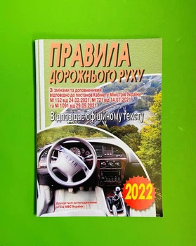 Правила дорожнього руху зі змінами та доповненням. Арій