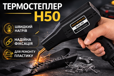 Горячий степлер H50 220В с набором скоб термостеплер для ремонта пластика, бамперов и пайки трещин