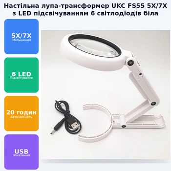 Збільшувальна настільна лупа трансформер 5/7 X з підсвічуванням 6 Led UKC FS55 білий
