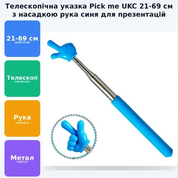 Указка палець телескопічна Pick me пікмі палочка висувна «Рука» 21-69 см UKC синий