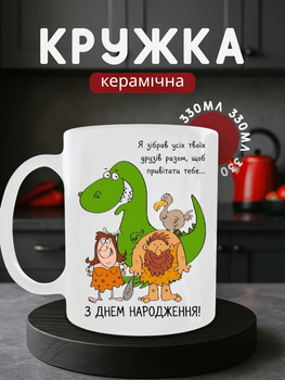 Чашка З Днем Народження динозавр та первісні люди, керамічна 330 мл, подарункова кружка з написом прикольна сувенір горнятко біле