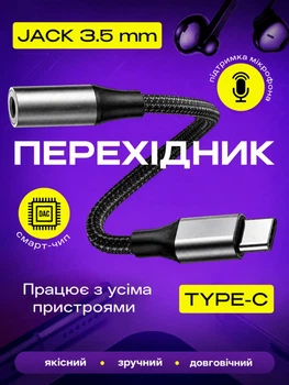 Перехідник Type-C на 3.5 mm AUX Jack з DAC чипом і підтримкою мікрофона, аудіо адаптер USB-C для навушників Samsung Xiaomi iPhone 15 16 17 Android