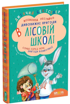 Дивовижні пригоди в лісовій школі. Сонце серед ночі. Пригоди в Павутинії/Нестайко Всеволод/9789668182983