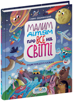 Малим дітям про все на світі. Енциклопедія в казках/Дерманський Сашко/9789664296998