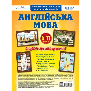 Наглядовий посібник "Набір плакатів Англійська мова" ЗПП048, 5-11 класи Ranok Creative ЗПП048