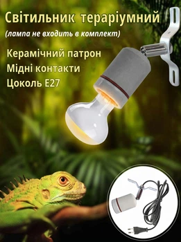 Светильник керамический Lem Berger, патрон для тепловой лампы для террариумов, цоколь E27, белый