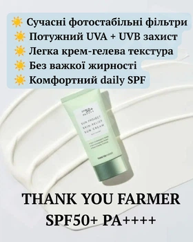 Заспокійливий сонцезахисний крем THANK YOU FARMER Sun Project Skin Relief Sun Cream 50 ml SPF 50+ PA++++