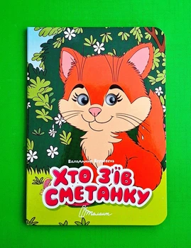 Хто з’їв сметанку Верховень В.М. Талант