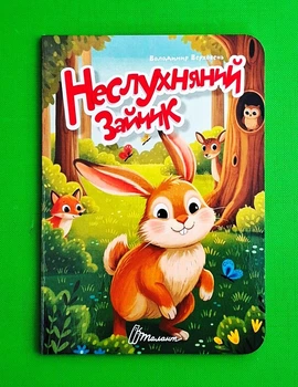 Неслухняний зайчик. Книжечка в долоньці Талант
