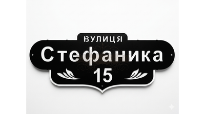 Металлическая адрессная табличка "Фигурная"