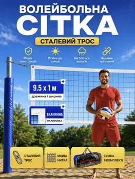 Волейбольна сітка для вулиці залу пляжного волейбола з тросом та окантовкою чохлом Newt Volleyball Net NE-V-NET1