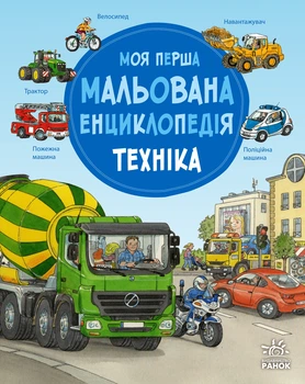 Моя перша мальована енциклопедія: Техніка - С. Генхойзер (9786170999597)
