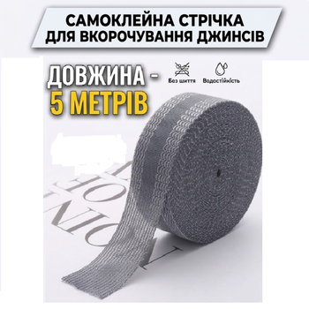 Термоактивна Самоклейна Стрічка для Ремонту та Вкорочування Джинсів 5 метрів, сіра (II) 34564