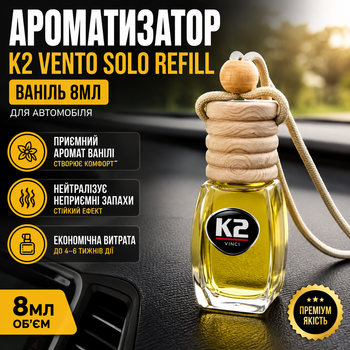 Ароматизатор K2 Vento Solo Refill 8мл Ваніль освіжувач повітря для автомобіля для нейтралізації запахів білий SK_V407А12