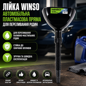 Лейка Winso пластиковая автомобильная прямая для бензина и масла переливатель для горюче-смазочных жидкостей черная SK_137610А12