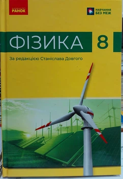 Фізика 8 клас (підручник для закладів загальної середньої освіти)