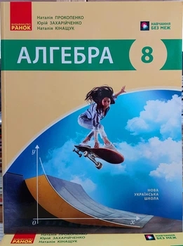 Алгебра 8 клас Підручник для закладів загальної середньої освіти Ранок