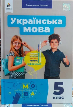 Украинский язык 5 класс НУШ (подручник для заведений общего среднего образования)