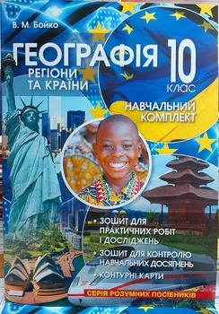 География 10 класс практическая тетрадь (регионы и страны)