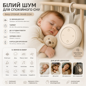 Белый шум для сна портативный — 12 звуков, таймер, 15 ч работы, USB-C, клипса, для детей и взрослых