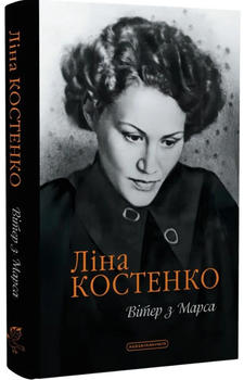 Вітер з Марса/Ліна Костенко/978-617-585-421-1