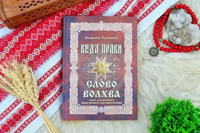 "Слово Волхва. Віхи слов'янського відичного світогляду" - Володимир Куровський (150525-1)