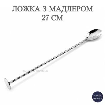 Ложка барна Bar House кручена з мадлером 27 см Срібляста