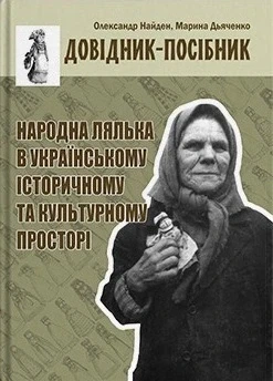 Книга «Народна лялька в українському історичному та культурному просторі». Автор - Олександр Найден