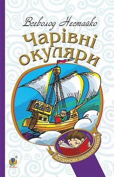 Книга «Чарівні окуляри». Автор - Всеволод Нестайко