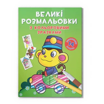 Велика розмальовка Мавпочка F00026711 з кольоровими зразками, 12 сторінок