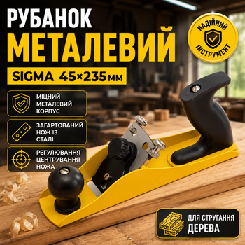 Рубанок металлический Sigma 235×45мм для строгания дерева инструмент для обработки древесины черный SK_4405111А12