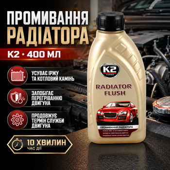 Промывка радиатора K2 Radiator Flush 400 мл очиститель для радиаторов для устранения ржавчины и накипи антифриз SK_T220А12