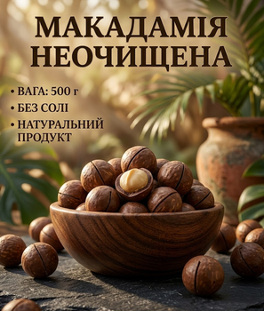 Макадамія у шкаралупі 500 г натуральний неочищений горіх без солі королівська