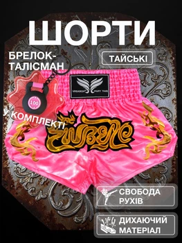 Комплект тайские шорты и брелок-талисман гиря для кикбоксинга мма муай тай тайского бокса смешанных единоборств мужские женские детские спортивные в зал с разрезами боксерские тренировочные сатиновые широкий пояс Univerza Розовые 4_3_S_2BB