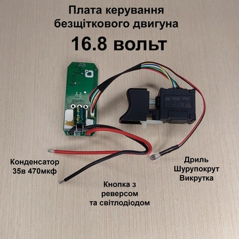 Плата управления бесщеточным двигателем 16.8в с кнопкой ( контролер бесщеточного двигателя ) конденсатор 35в 470мкф