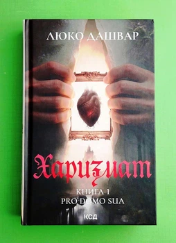 Харизмат. Pro domo sua. Книга 1 Люко Дашвар Клуб Сімейного Дозвілля
