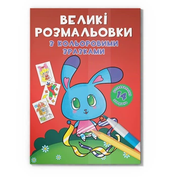 Большая раскраска Зайчик F00026717 с цветными образцами, 12 страниц