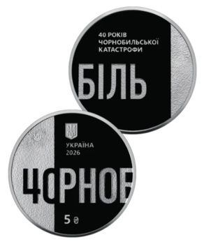 Памятная монета НБУ "Тем, кто спас мир. 40 лет Чернобыльской катастрофы" 5 гривен 2026