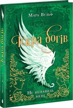 Мара Вульф - Іскра Богів. Не ненавидь мене! Книга 2