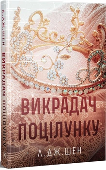 Л. Дж. Шен - Викрадач поцілунку