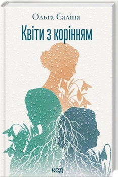 Ольга Саліпа - Квіти з корінням