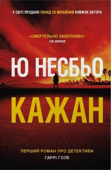Ю Несбьо - Кажан