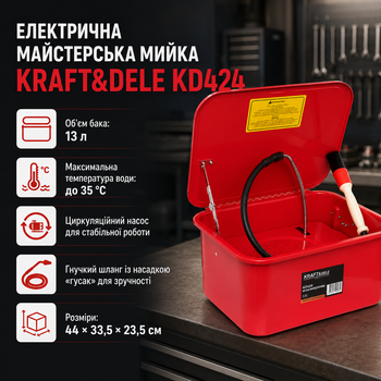 Электрическая мастерская мойка Kraft&Dele KD424, объём бака 13 л, мощность насоса 26 Вт