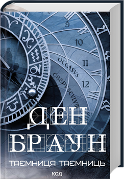 Таємниця таємниць (4149294)