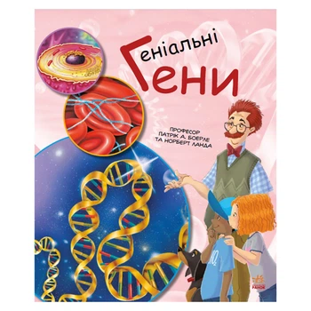 Обучающая книга "Генетика для детей: Гениальные гены" Ранок 1354001, 36 страниц
