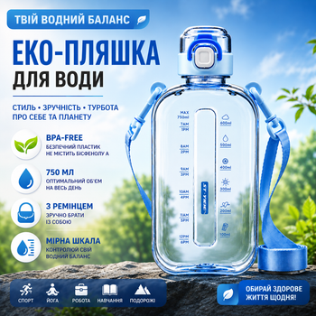 Еко-пляшка для води 750 мл блакитна, BPA-free з ремінцем та мірною шкалою