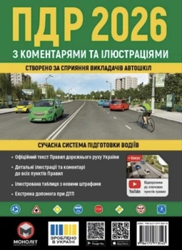 Правила дорожнього руху України 2026 з коментарями та ілюстраціями