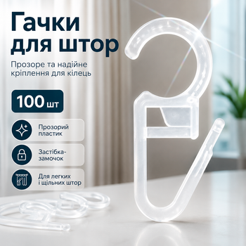 Крючки на кольца для штор прозрачные 100шт BRS