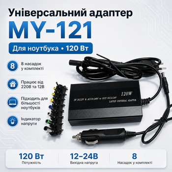 Адаптер универсальный MY-121 для ноутбука 150 Вт с 8 штекерами насадками для питания от сети 220В и автомобильного прикуривателя 12В